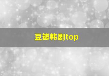 豆瓣韩剧top