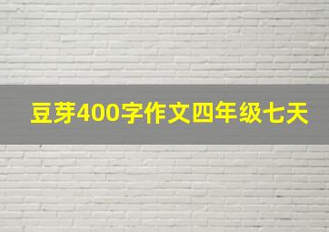 豆芽400字作文四年级七天