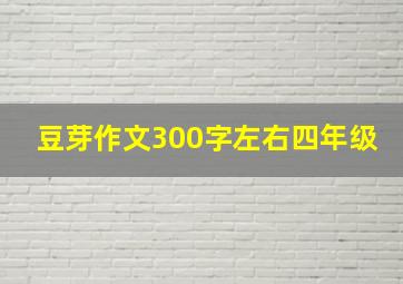 豆芽作文300字左右四年级