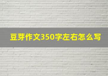 豆芽作文350字左右怎么写