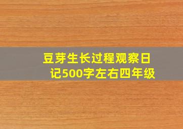 豆芽生长过程观察日记500字左右四年级