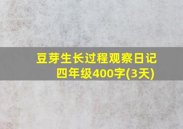 豆芽生长过程观察日记四年级400字(3天)