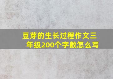 豆芽的生长过程作文三年级200个字数怎么写