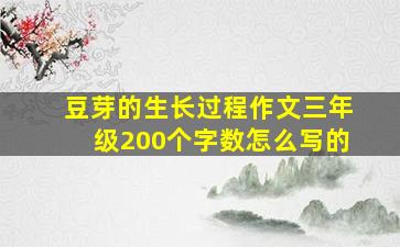 豆芽的生长过程作文三年级200个字数怎么写的