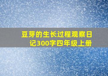 豆芽的生长过程观察日记300字四年级上册