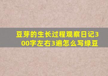 豆芽的生长过程观察日记300字左右3遍怎么写绿豆