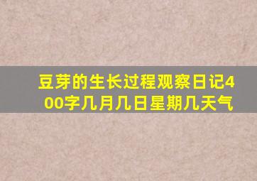 豆芽的生长过程观察日记400字几月几日星期几天气