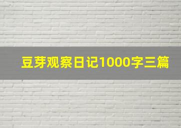 豆芽观察日记1000字三篇