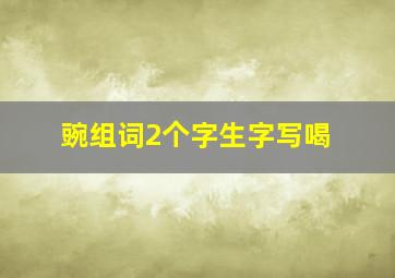 豌组词2个字生字写喝