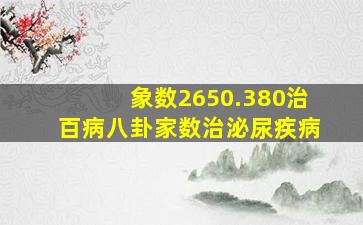 象数2650.380治百病八卦家数治泌尿疾病