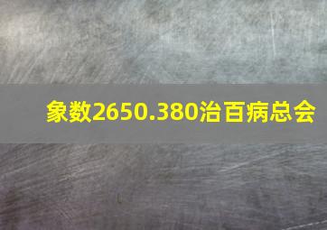 象数2650.380治百病总会