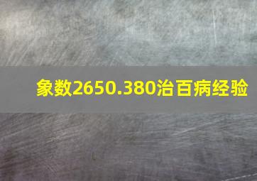 象数2650.380治百病经验