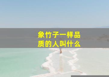 象竹子一样品质的人叫什么