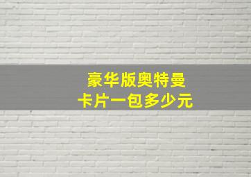 豪华版奥特曼卡片一包多少元