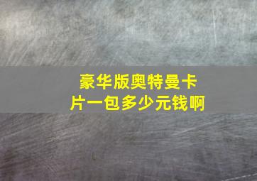 豪华版奥特曼卡片一包多少元钱啊