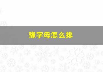 豫字母怎么排