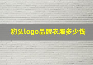 豹头logo品牌衣服多少钱