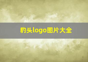 豹头logo图片大全