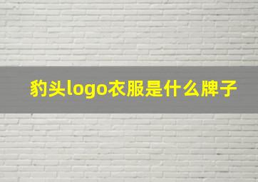 豹头logo衣服是什么牌子