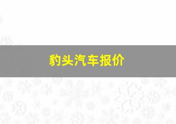 豹头汽车报价