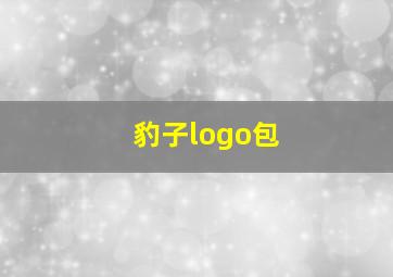 豹子logo包