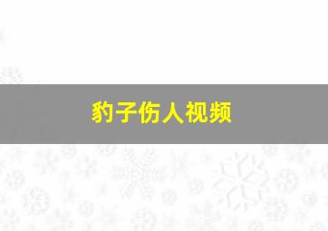 豹子伤人视频