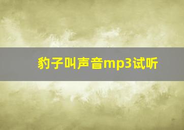 豹子叫声音mp3试听