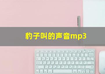 豹子叫的声音mp3