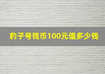 豹子号钱币100元值多少钱