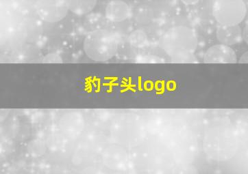 豹子头logo