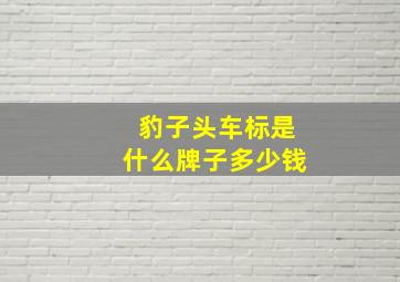 豹子头车标是什么牌子多少钱