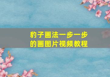 豹子画法一步一步的画图片视频教程