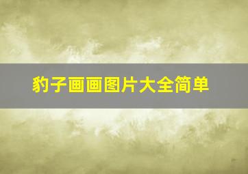 豹子画画图片大全简单