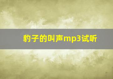 豹子的叫声mp3试听