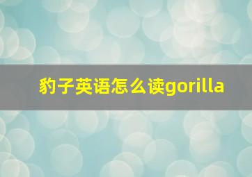 豹子英语怎么读gorilla