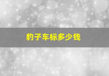 豹子车标多少钱