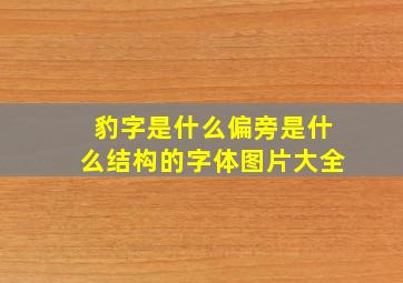 豹字是什么偏旁是什么结构的字体图片大全