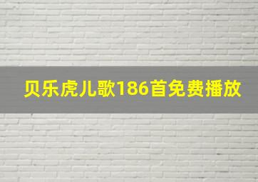 贝乐虎儿歌186首免费播放