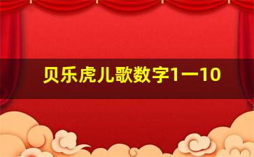 贝乐虎儿歌数字1一10