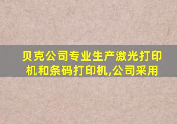 贝克公司专业生产激光打印机和条码打印机,公司采用