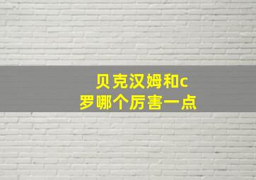 贝克汉姆和c罗哪个厉害一点