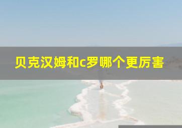 贝克汉姆和c罗哪个更厉害