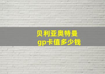 贝利亚奥特曼gp卡值多少钱