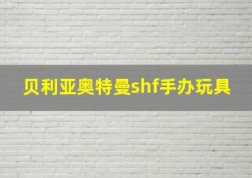 贝利亚奥特曼shf手办玩具