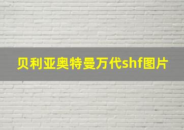 贝利亚奥特曼万代shf图片