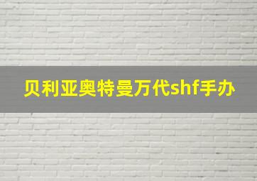 贝利亚奥特曼万代shf手办