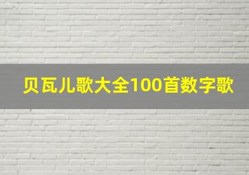 贝瓦儿歌大全100首数字歌