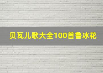 贝瓦儿歌大全100首鲁冰花