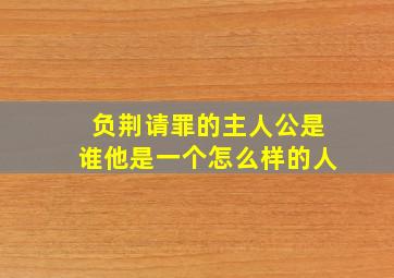 负荆请罪的主人公是谁他是一个怎么样的人