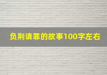 负荆请罪的故事100字左右